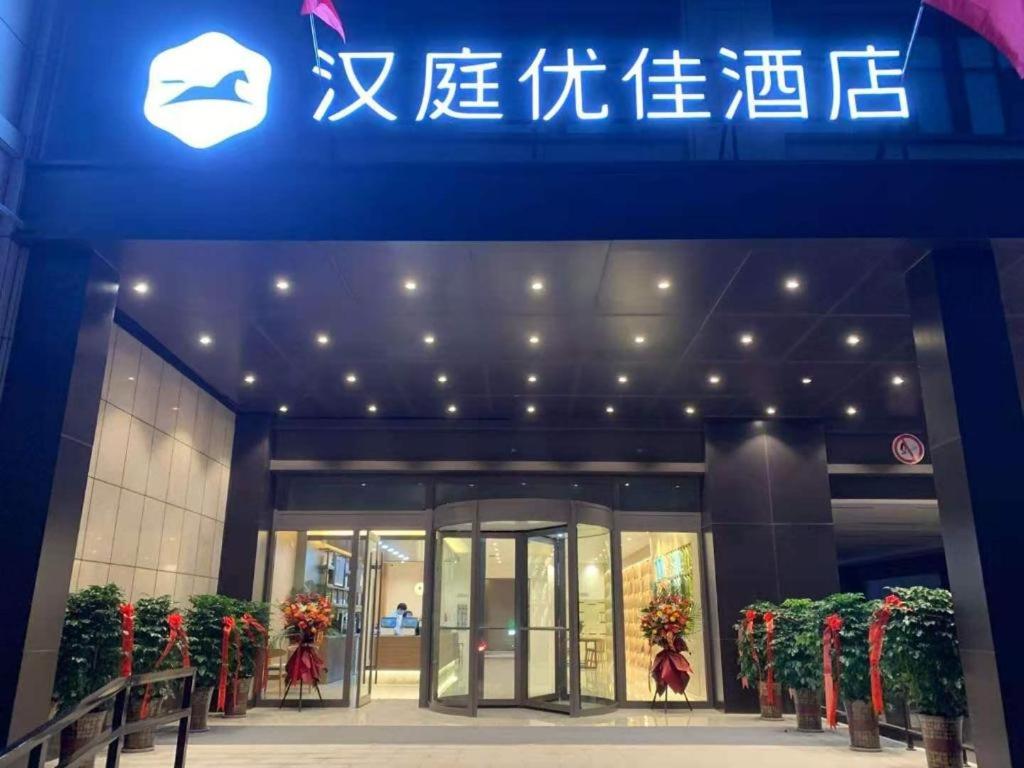 Gallery image of Hanting Premium Hotel Tai'An Railway Station High-Speed Rail North Street in Tai'an