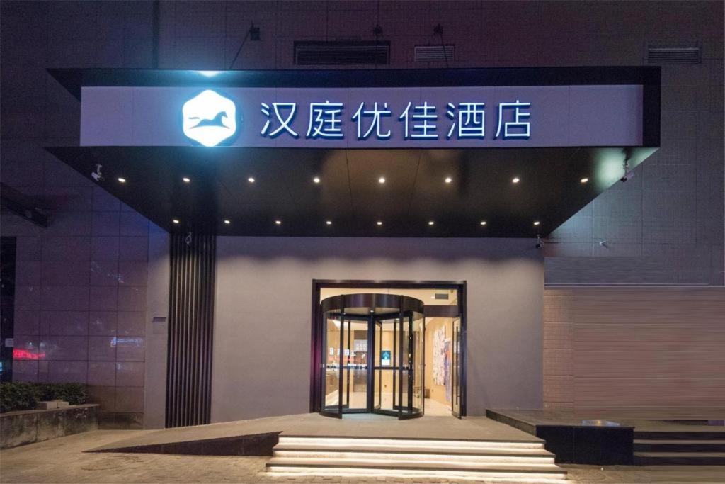 Gallery image of Hanting Premium Hotel Xi'an Railway Station Jiefang Road in Xi'an