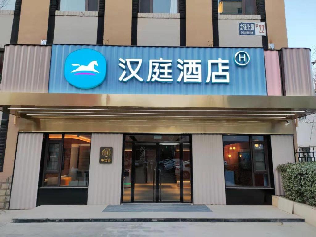 Gallery image of Hanting Hotel Beijing Jishuitan Xiaoxitian in Beijing