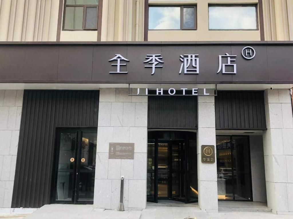 a hotel with chinese writing on the front of a building at Ji Hotel Yantai Wanda Plaza Huanshan Road in Yantai