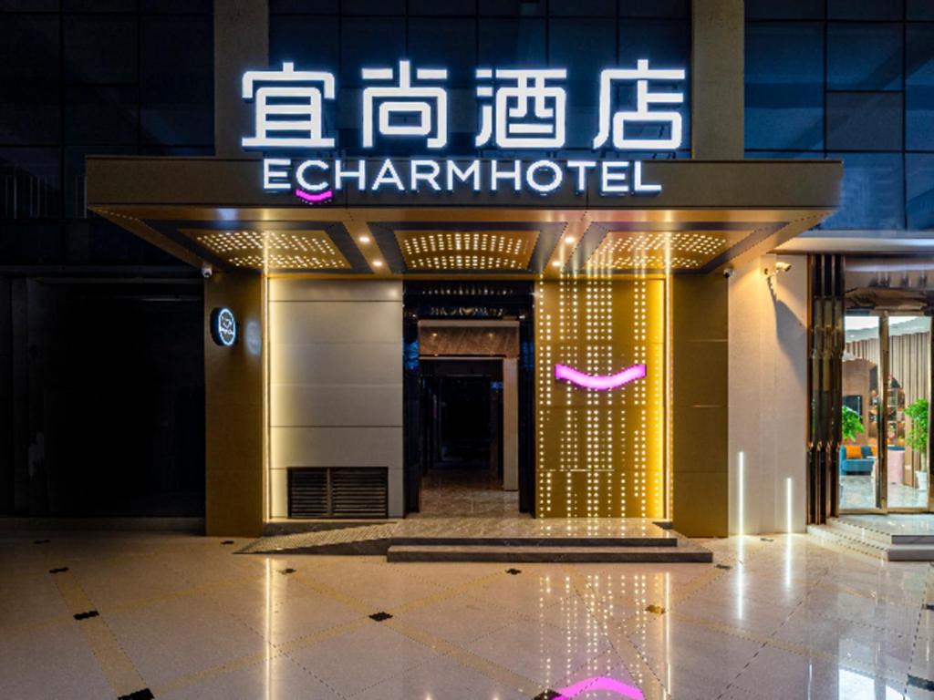 an entrance to a building with a sign on it at Echarm Hotel Hanzhong Wetland Park in Hanzhong