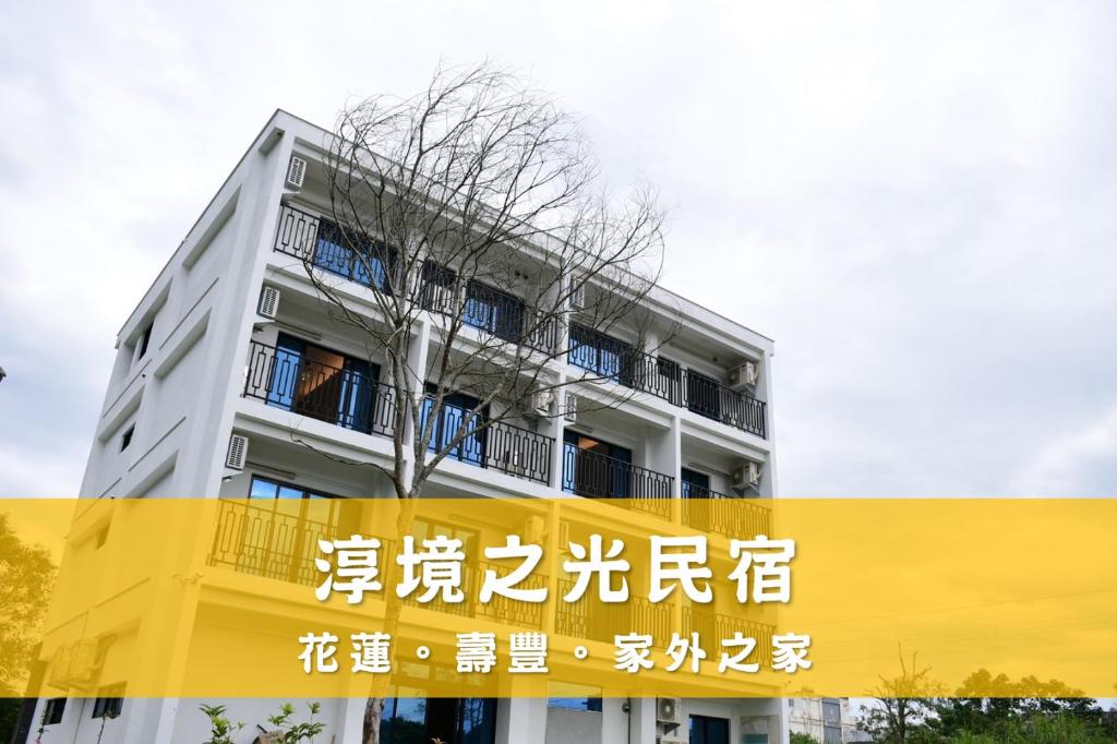 淳境之光民宿評價、特色體驗、房價資訊、訂房連結 – 溫馨舒適近火車站 - 照片 1