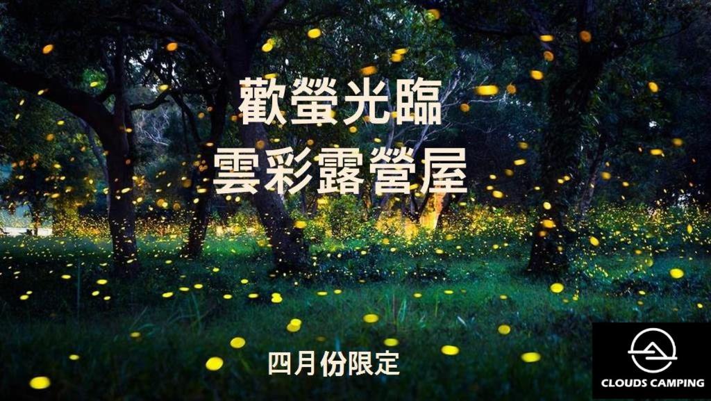 Fotografie z fotogalerie ubytování 雲彩小屋Clouds Camping House v destinaci Nanzhuang