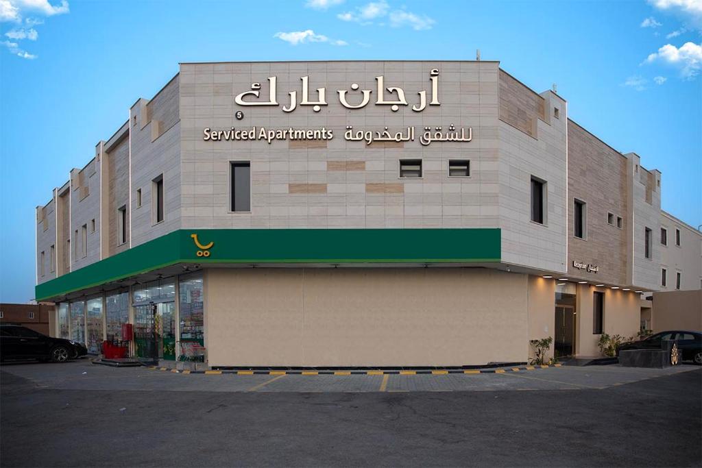 a building with a sign on the side of it at فندق أرجان بارك ظهرة لبن Arjan Park Hotel in Riyadh