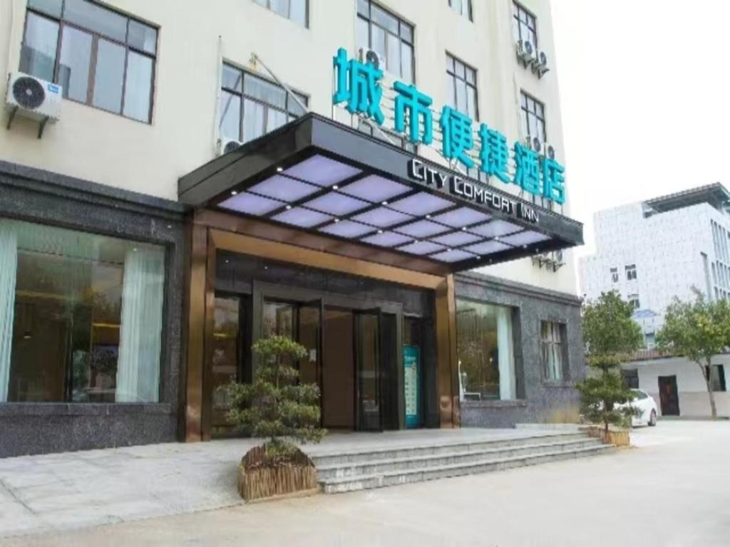 ein Gebäude mit einem Schild auf der Vorderseite in der Unterkunft City Comfort Inn Jiujiang Gongqing Science and Technology College High-speed Railway Station in Gongqingcheng