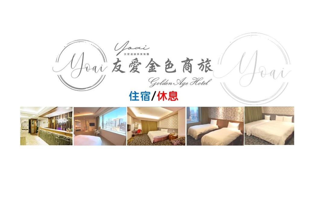 a collage of photos of a hotel room at 友愛金色商旅Golden Age Hotel in Taipei