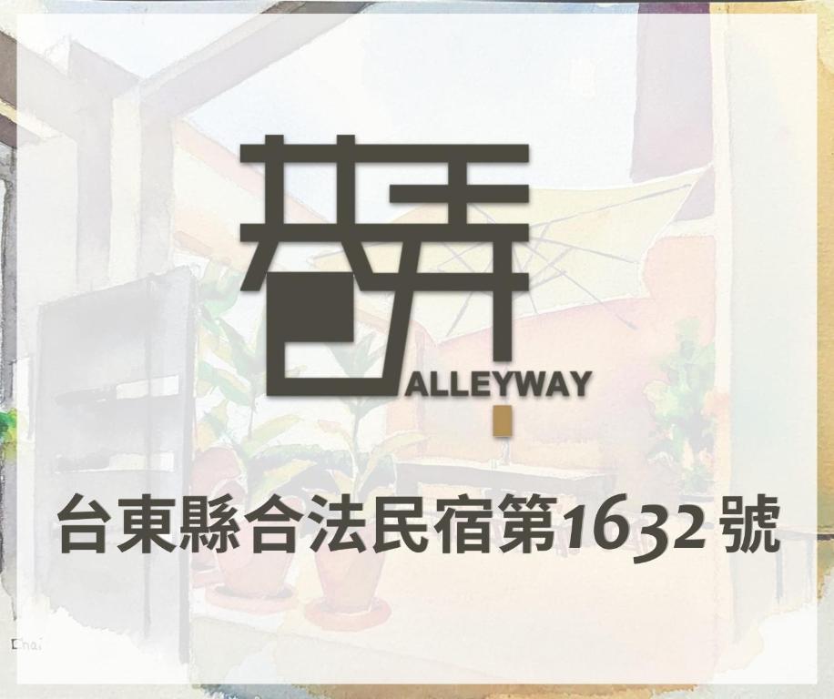 Gallery image of 巷弄民宿 Alleyway in Taitung City