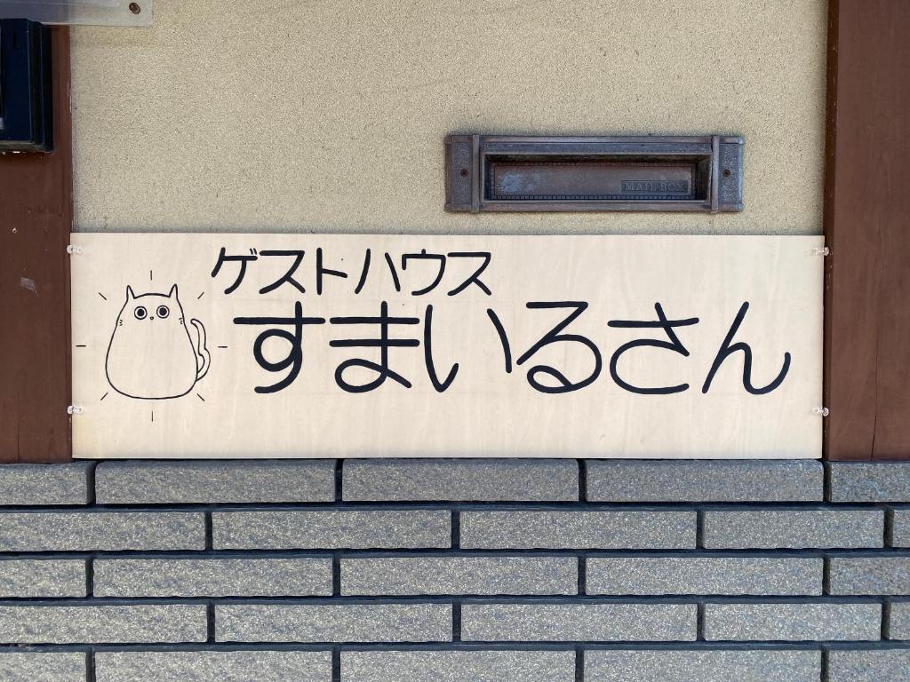 Fotografie z fotogalerie ubytování ゲストハウスすまいるさん v destinaci Iba