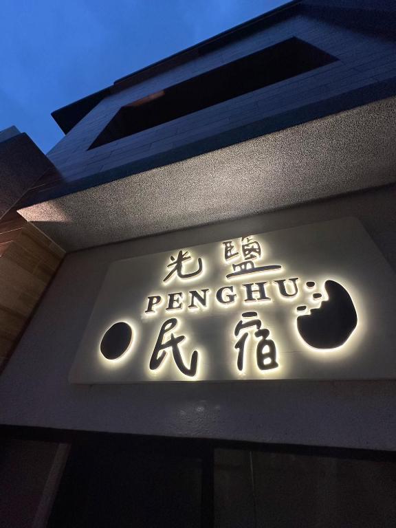 光鹽民宿Salt&Light Inn評價、特色體驗、房價資訊、訂房連結 – 溫馨舒適的澎湖度假首選 - 照片 6