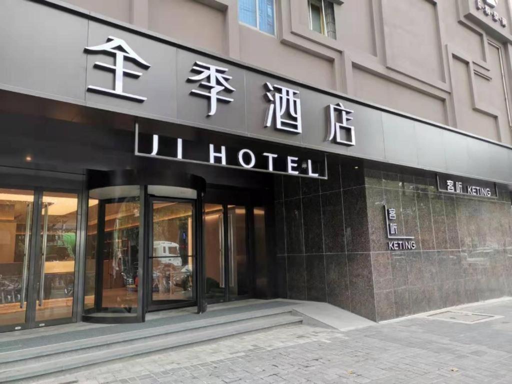ein Hotel mit einem Schild an der Seite eines Gebäudes in der Unterkunft Ji Hotel Shanghai Daning International in Shanghai