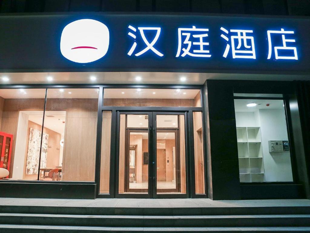Gallery image of Hanting Hotel Changchun Hongqi Street 1st Hospital of Jilin University in Changchun