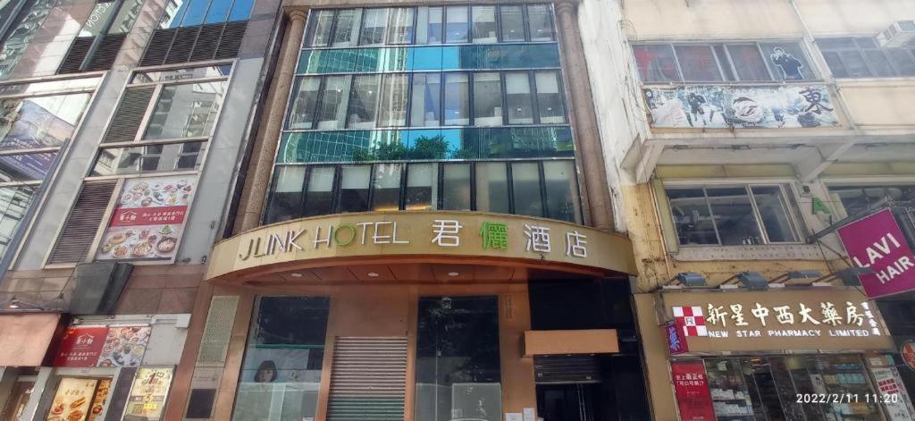 香港的住宿－J Link Hotel，一座建筑,上面有读取月亮酒店的标志