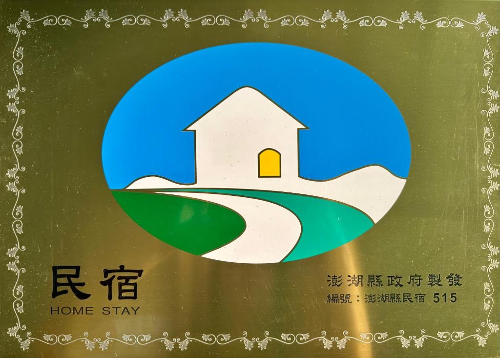 Certifikát, hodnocení, plakát nebo jiný dokument vystavený v ubytování Jun Le Bed and Breakfast