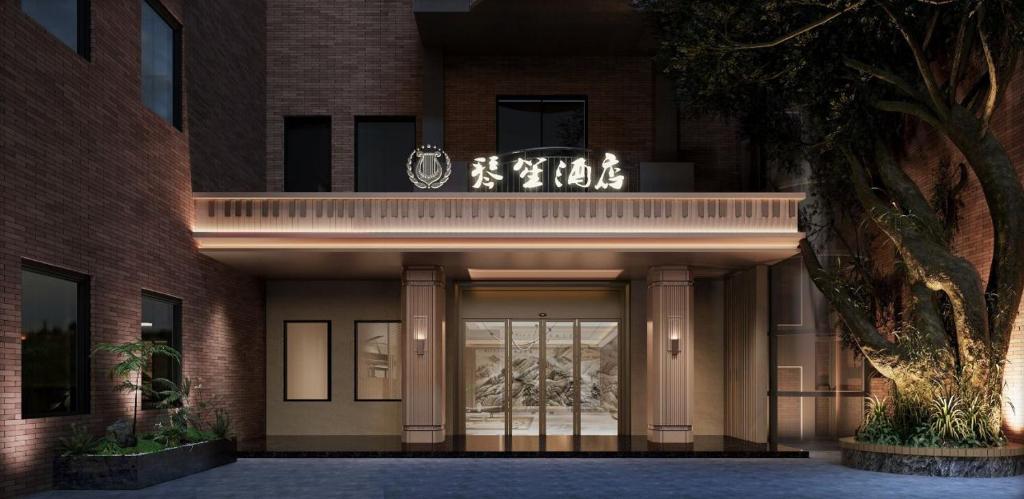 een gebouw met een bord erop bij 琴笙酒店 in Xiamen