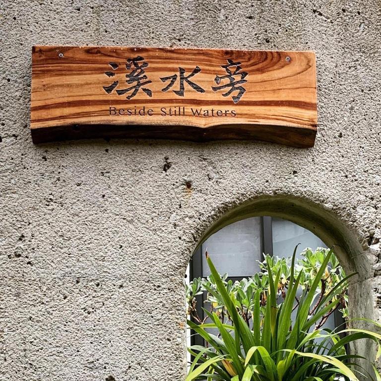 溪水旁民宿評價、特色體驗、手作早餐與親切服務 – 溫馨鄉村風格住宿 - 照片 3
