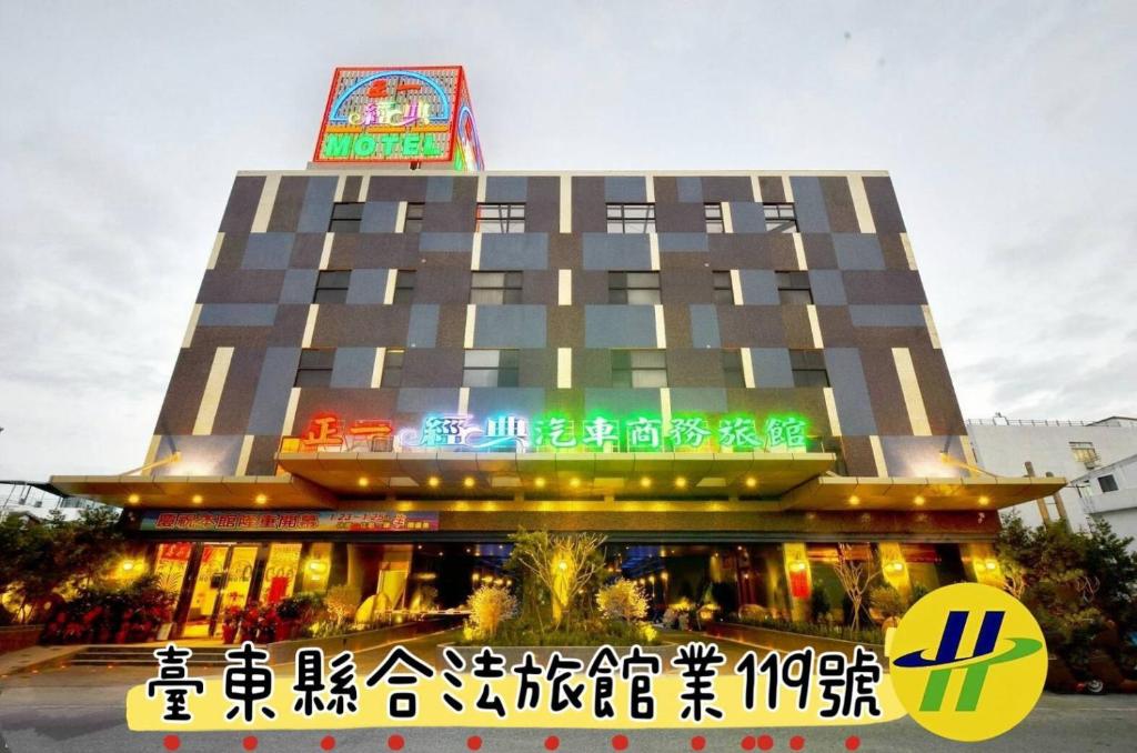 Zheng Yi Classic Hotel & Motel في مدينة تايتونج: مبنى عليه لافته