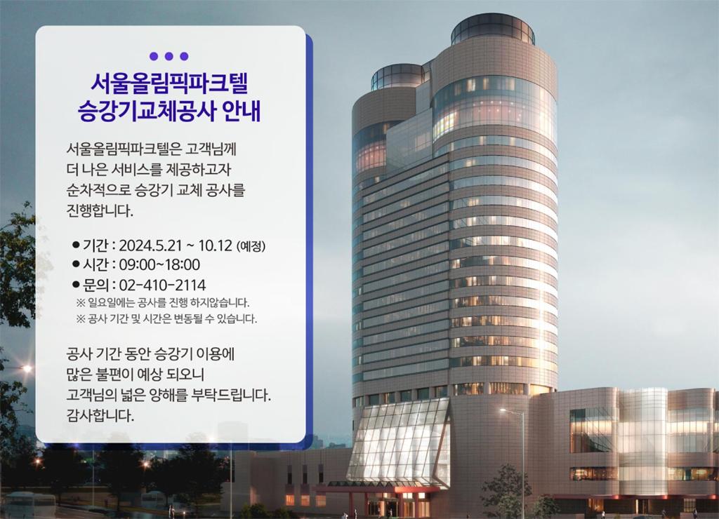 Seoul Olympic Parktel في سول: مبنى كبير امامه لافته