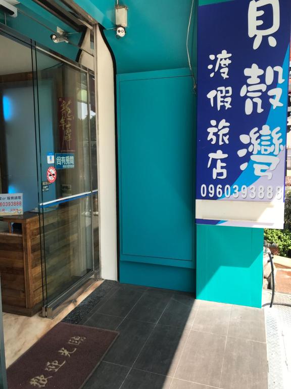 Fotografie z fotogalerie ubytování 墾丁貝殼灣旅店 v destinaci Kchen-ting