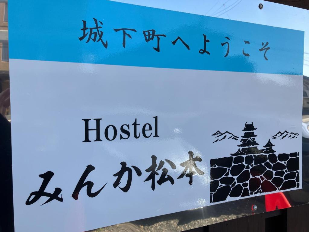 Certifikát, hodnocení, plakát nebo jiný dokument vystavený v ubytování Hostel みんか松本