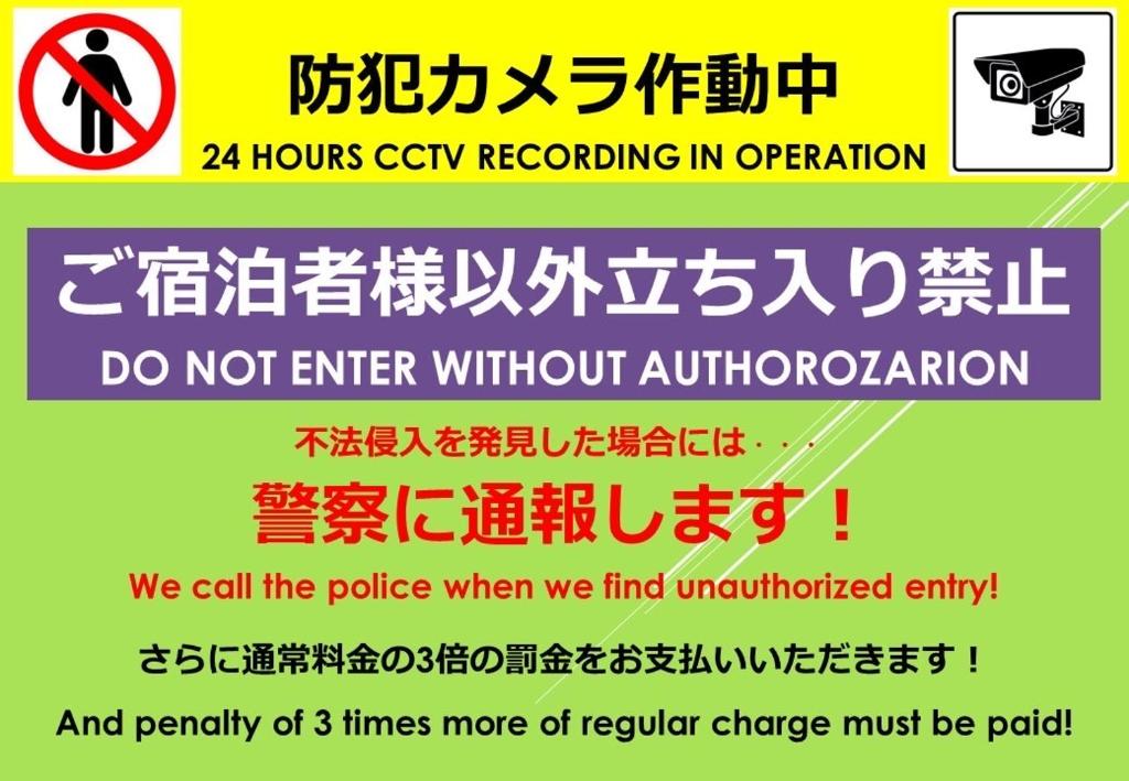 a sign that reads do not enter without authorization at Sunflower 1 in Tokyo