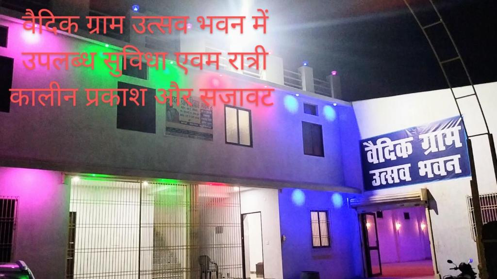 a building with colorful lights on the side of it at VEDIK GRAM in Begusarai