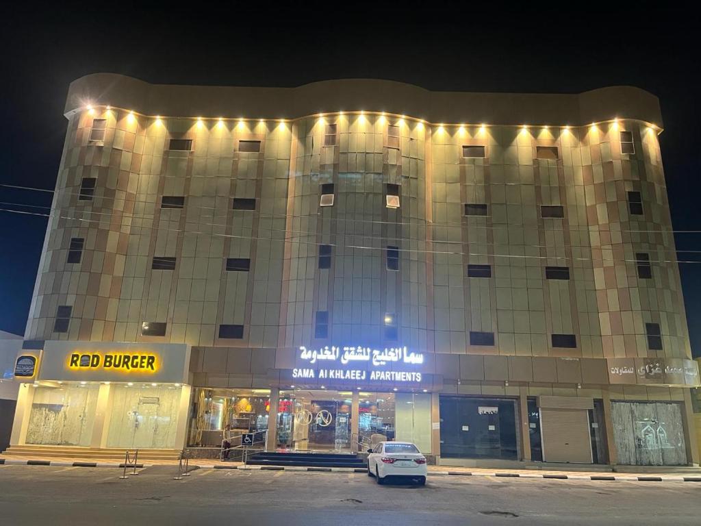 سما الخليج للشقق المخدومة في حفر الباطن: مبنى متوقف امامه سيارة
