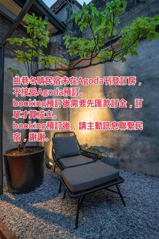 曲巷冬晴 Suki na B&B評價、特色體驗、房價資訊、訂房連結 – 老宅改造與私密包棟 - 照片 6