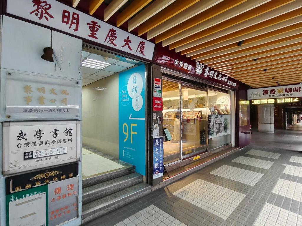 Fotografie z fotogalerie ubytování 日初青旅 Sundaily Hostel 北車 v destinaci Taipei