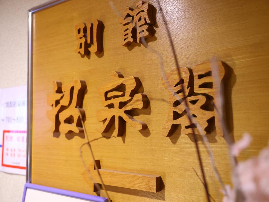 Fotografie z fotogalerie ubytování 信州安曇野穂高温泉郷　旅館　山のたこ平 v destinaci Azumino
