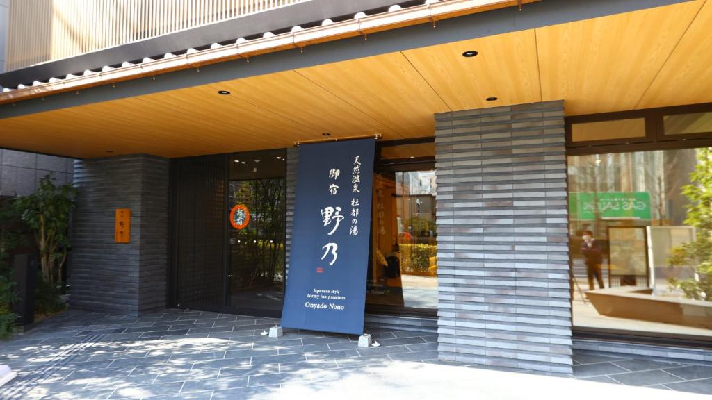 un bâtiment avec un panneau devant lui dans l'établissement Onyado Nono Sendai Natural Hot Spring, à Sendai