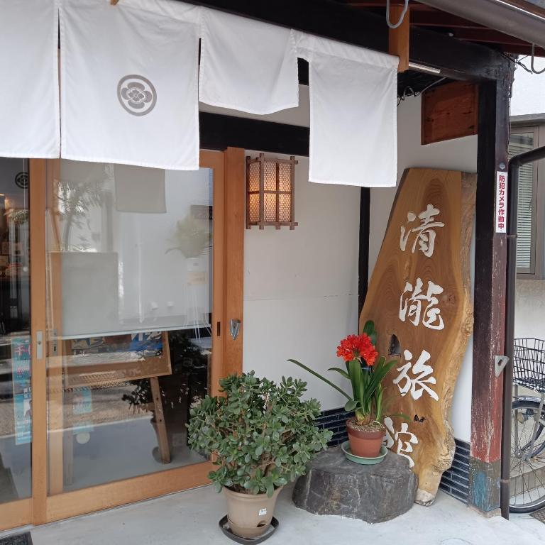 彦根市にある清瀧旅館のギャラリーの写真