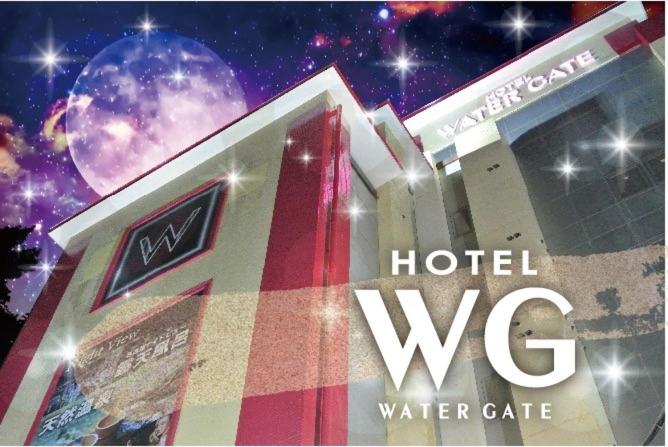 a sign for a hotelww water cafe next to a star at HOTELウォーターゲート蟹江（カップル専用） in Kanie