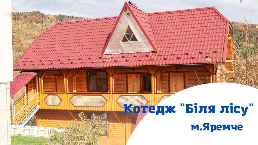 亞列姆切的住宿－Котедж Біля лісу，一座大型木房子,设有红色屋顶