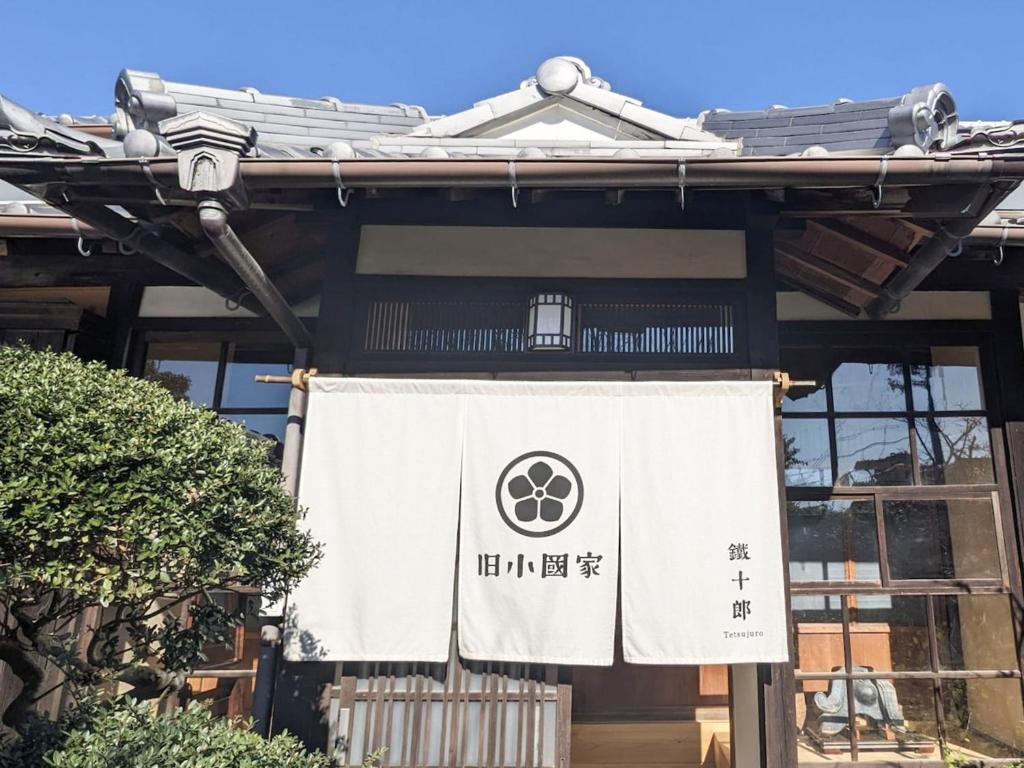 a sign on the front of a building at 姫路城の奥座敷　築400年の宿 鐵十郎（登録文化財） in Fukusaki