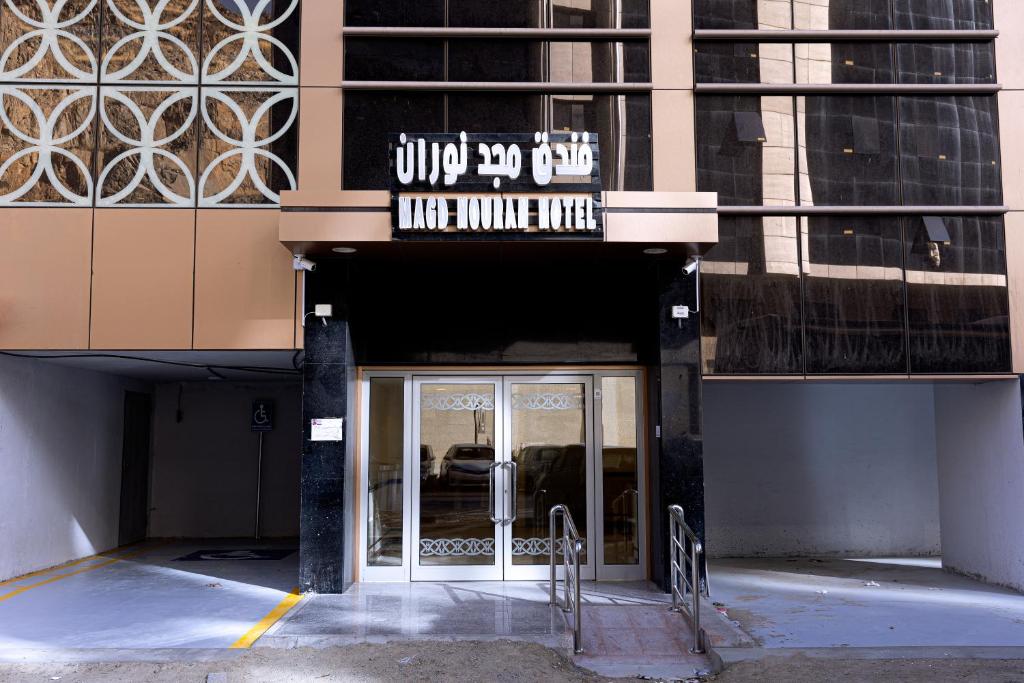 Hotel Apartments في مكة المكرمة: مدخل لمبنى عليه لافته فوق باب