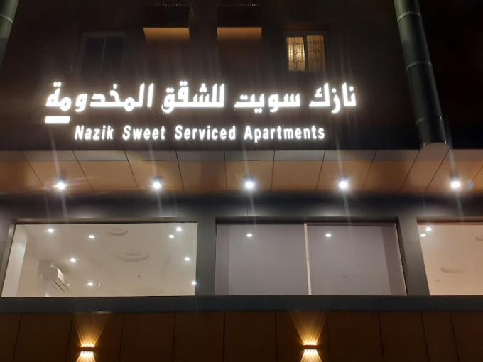 a sign in a building that readsaugh sweet serviced serviced apartments at Nazik sweet - نازك سويت شقق فندقية in Tabuk