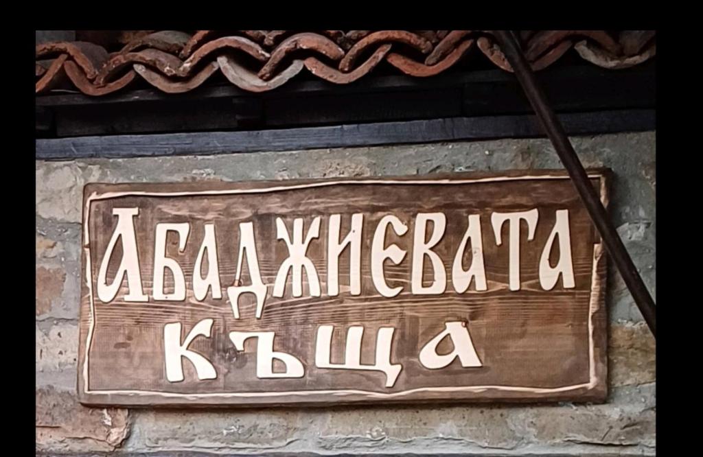 a sign on the side of a building at Къща за гости -Абаджиевата къща in Kotel