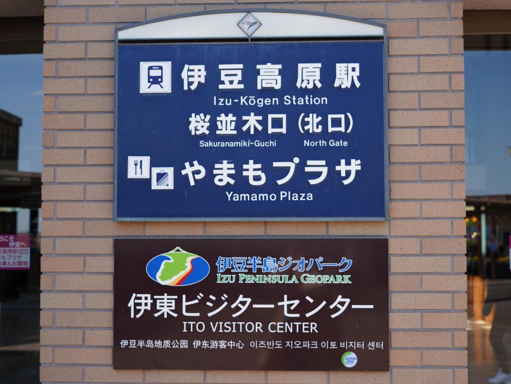 伊東山荘-Toki-に飾ってある許可証、賞状、看板またはその他の書類