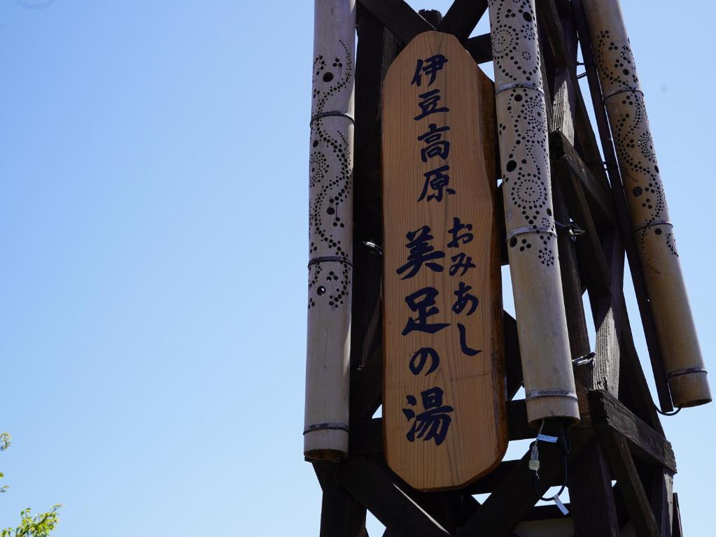 伊東市にある伊東山荘-Toki-のギャラリーの写真