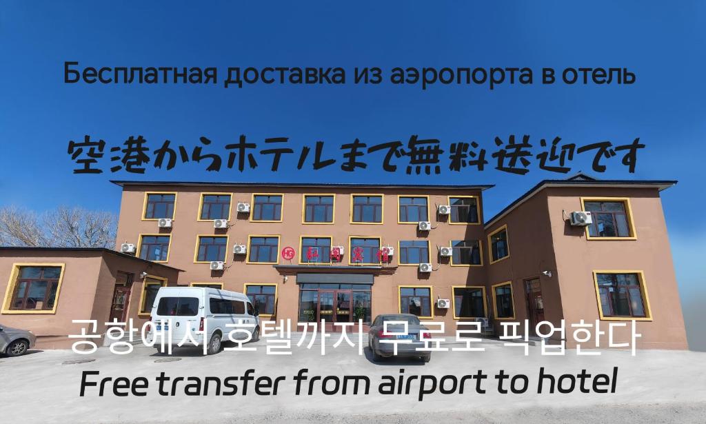 un cartel que lee el traslado de emergencia del aeropuerto al hotel en Hongge Hotel - Harbin Taiping Airport en Harbin