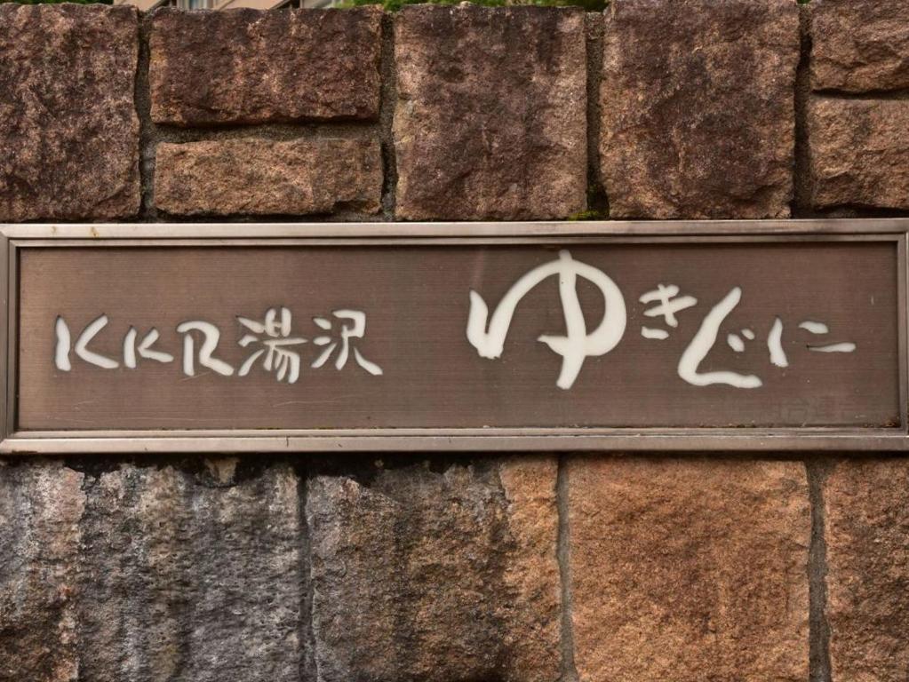 Photo de la galerie de l'établissement KKR Yuzawa Yukiguni, à Yuzawa