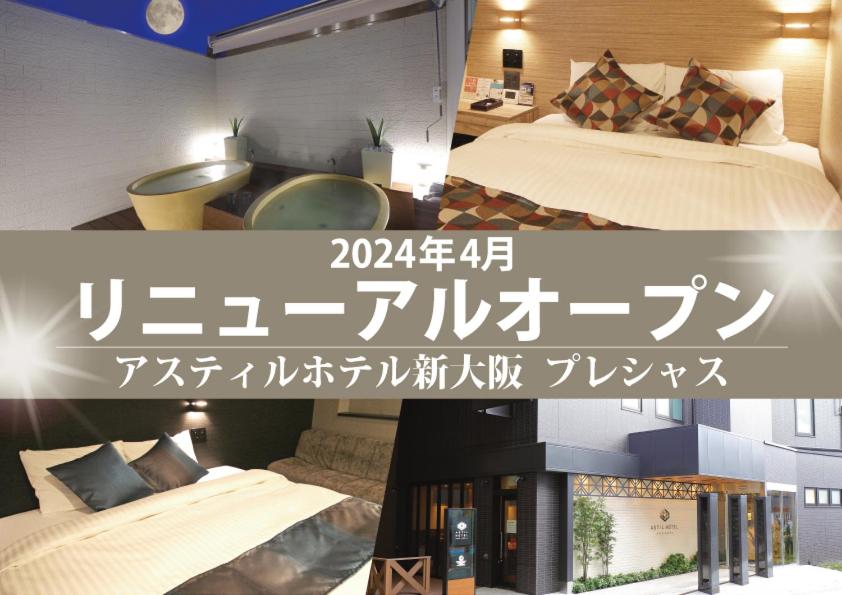 2 fotos de un dormitorio con 2 camas y chimenea en アスティルホテル新大阪 プレシャス en Osaka
