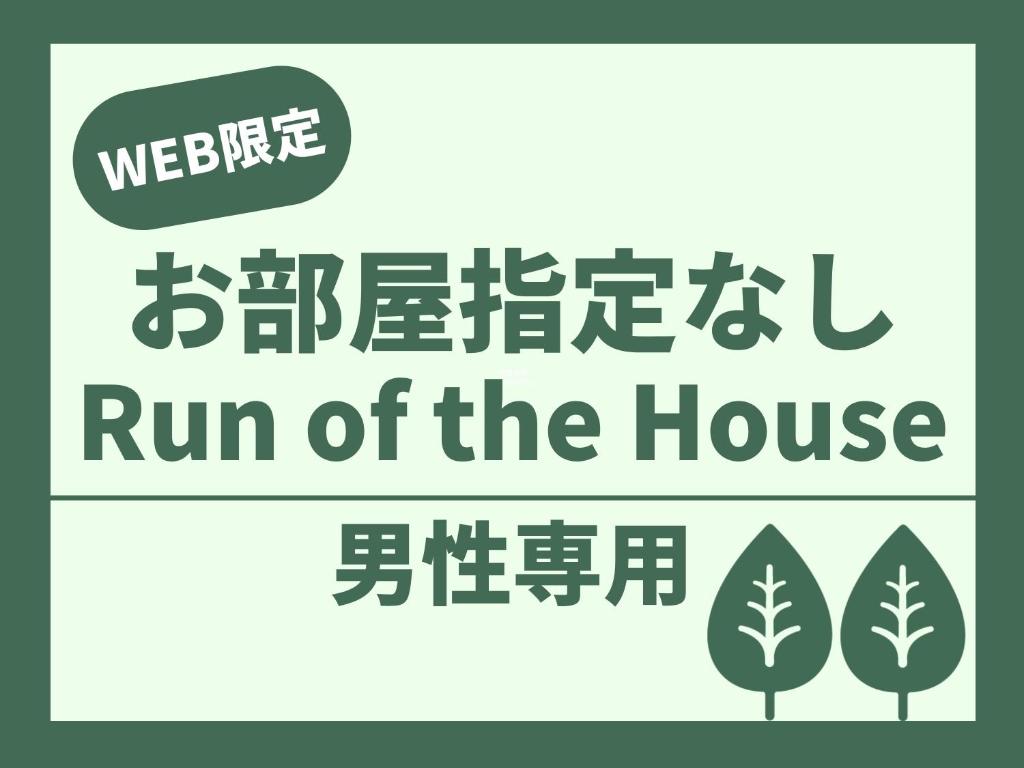 a sign that reads run of the house with trees at Anshin Oyado Tokyo Shinbashi Ekimaeten-Male Only in Tokyo
