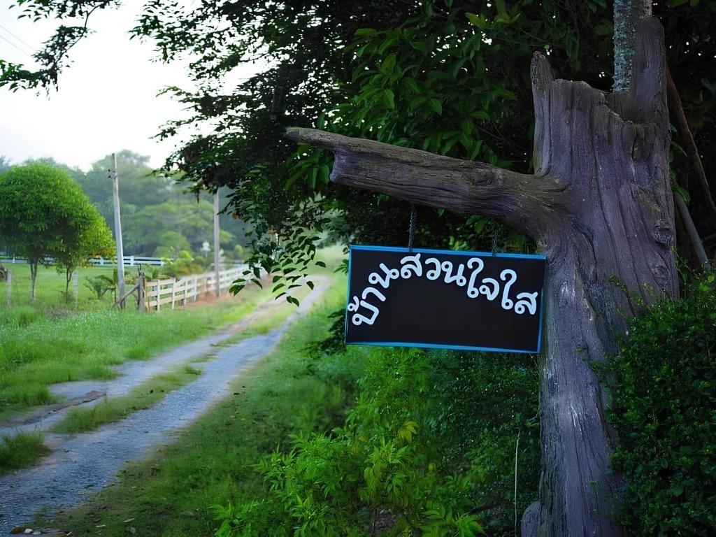a sign on the side of a tree at Bansaunjaisai Resort บ้านสวนใจใส รีสอร์ท in Wang Nam Khieo