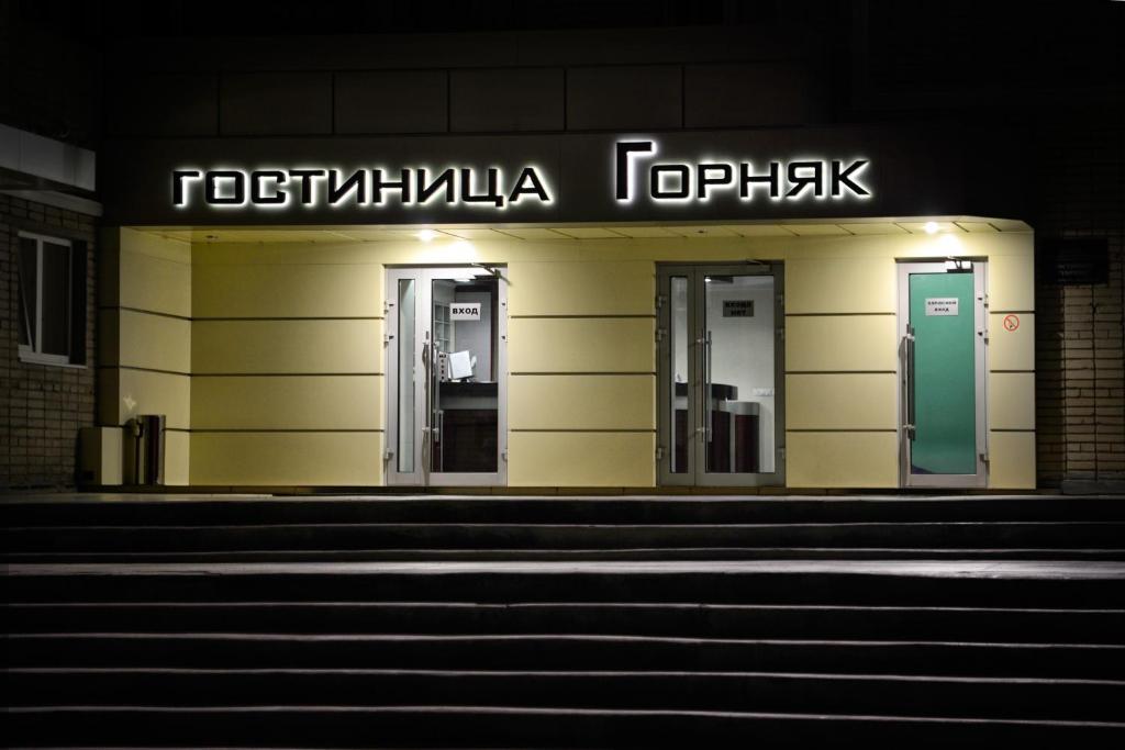 a building with a sign that reads fetishka troisks at Gornyak Hotel in Shakhty