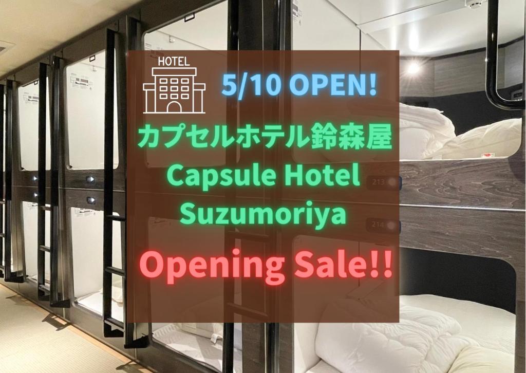 a sign for a capsule hotel in a store at カプセルホテル鈴森屋 Capsule Hotel Suzumoriya in Tokyo