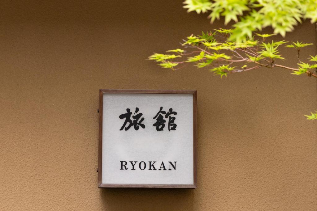 a sign on the side of a building at Ryokan Asakusa Shigetsu in Tokyo