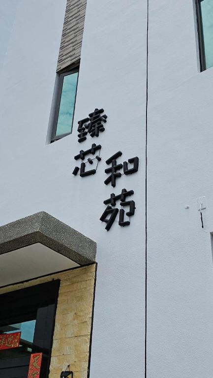 Fotografie z fotogalerie ubytování 澎湖臻芯和苑民宿 v destinaci Magong
