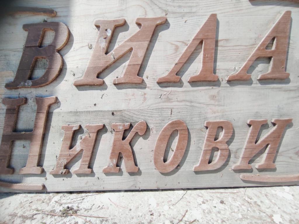 Un cartello che dice pompieri su un muro di legno di Вила Никови a Durankulak