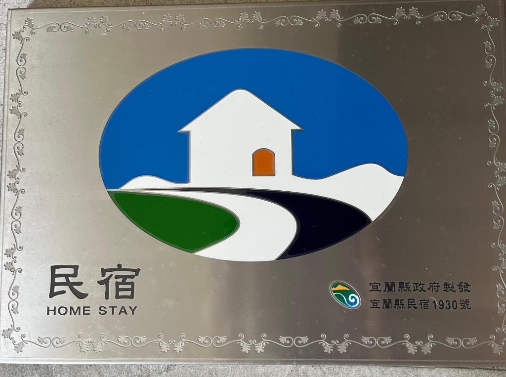 五號天空民宿3間房包棟的证书、奖牌、标识或其他文件